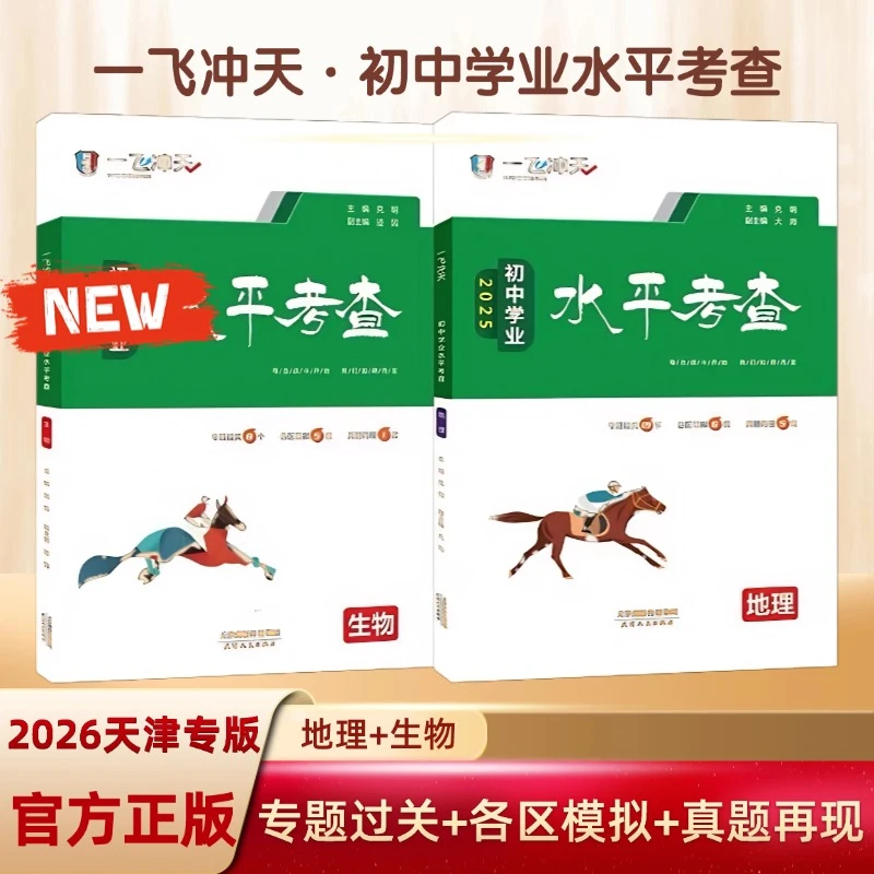 2026一飞冲天初中学业水平考查生物地理初一初二会考题天津专版