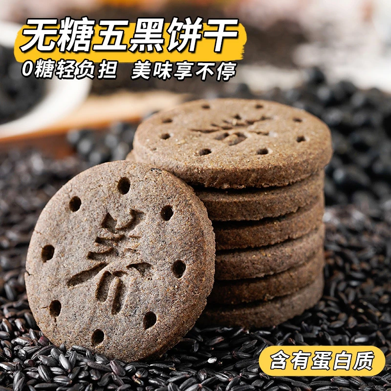 【无糖食品】糖尿人专用零食无糖无面粉五黑饼干孕妇控无糖代餐食品