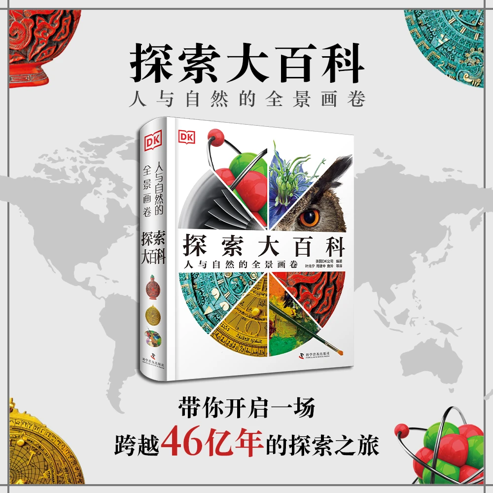 DK《探索大百科》人与自然的全景画卷