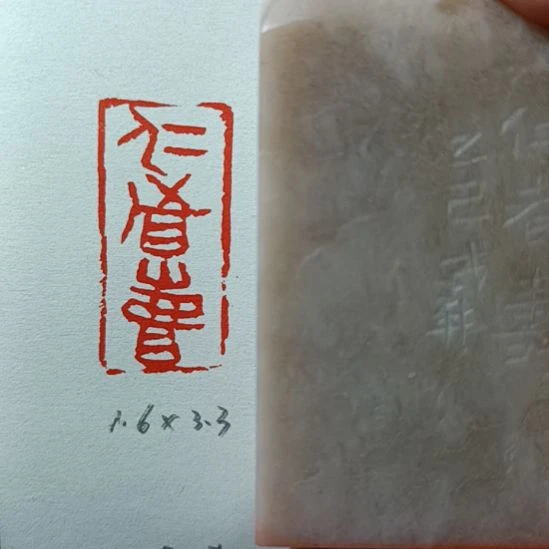直播间成品闲章优惠价！