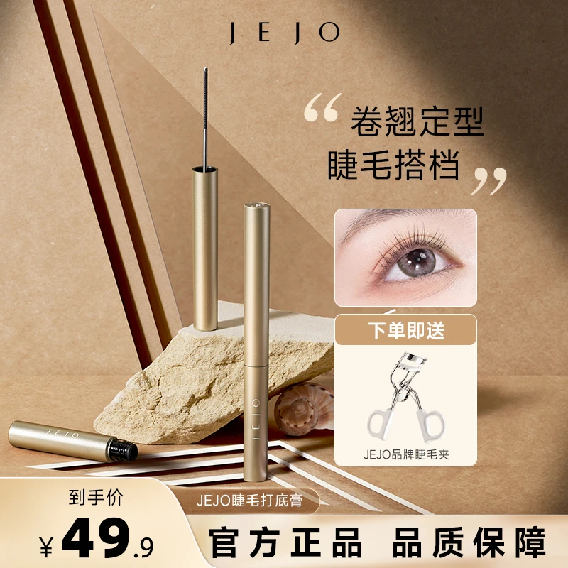 JEJO姬玖钢管睫毛膏打底定型纤长浓密睫毛膏推荐防水卷翘初学者