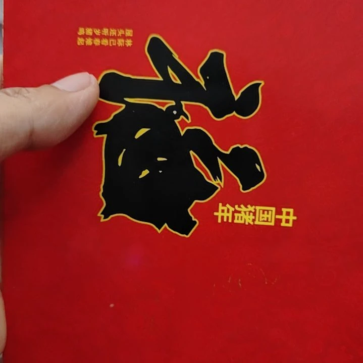 铜菩**哥8001捆88983001捆