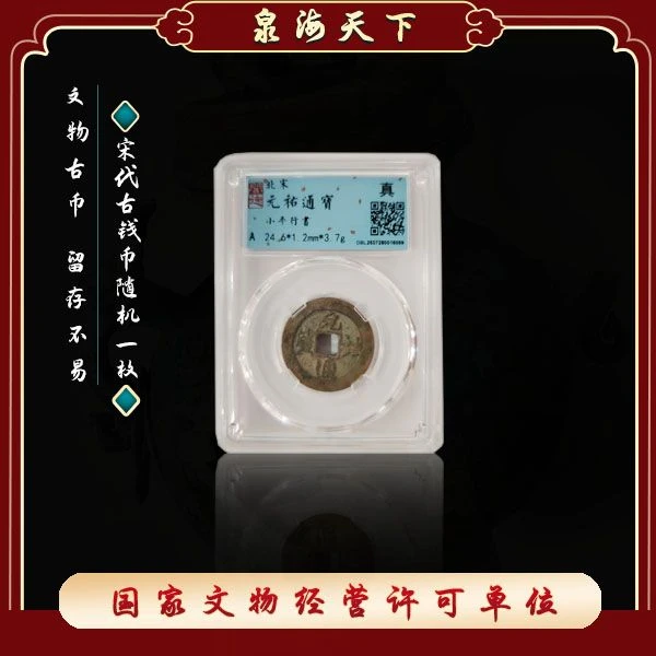 宋代传世古钱币随机一枚