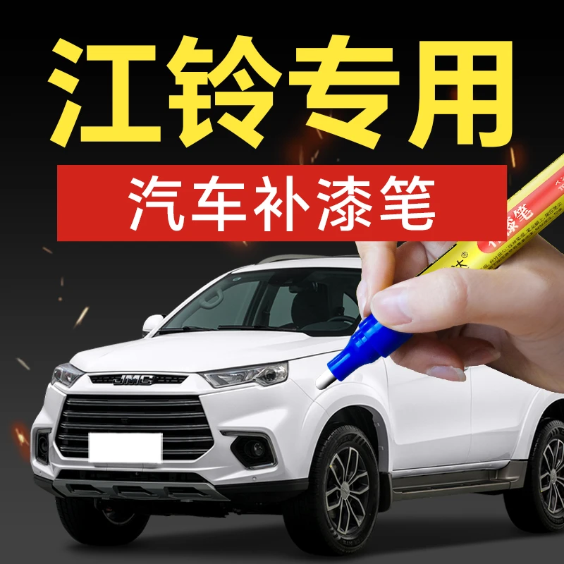 49.江铃汽车补漆笔 域虎3 5 EV  全顺新能源车漆剐蹭划痕修复