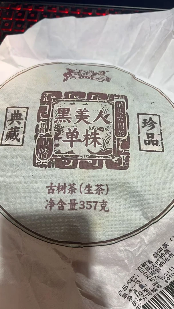 古树茶 饼茶2023年黑美人单株357克饼A1ae99992A38618