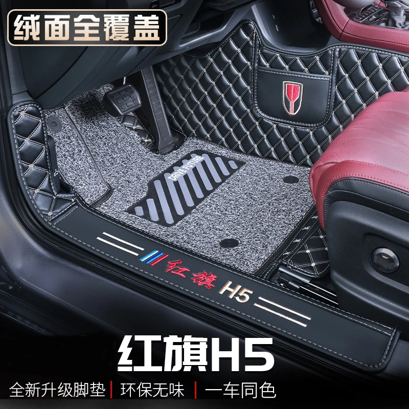 红旗H5专用全包围脚垫丝圈H5包门槛脚垫设计内饰改装舒适防滑耐用