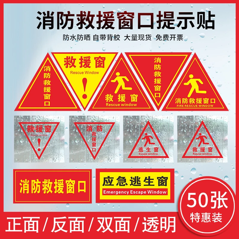 消防救援窗标识逃生窗口指示标示贴纸紧急疏散标志提示圆形三角形