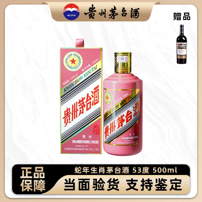 KWEICHOW MOUTAI/贵州茅台蛇年生肖茅台酒53度