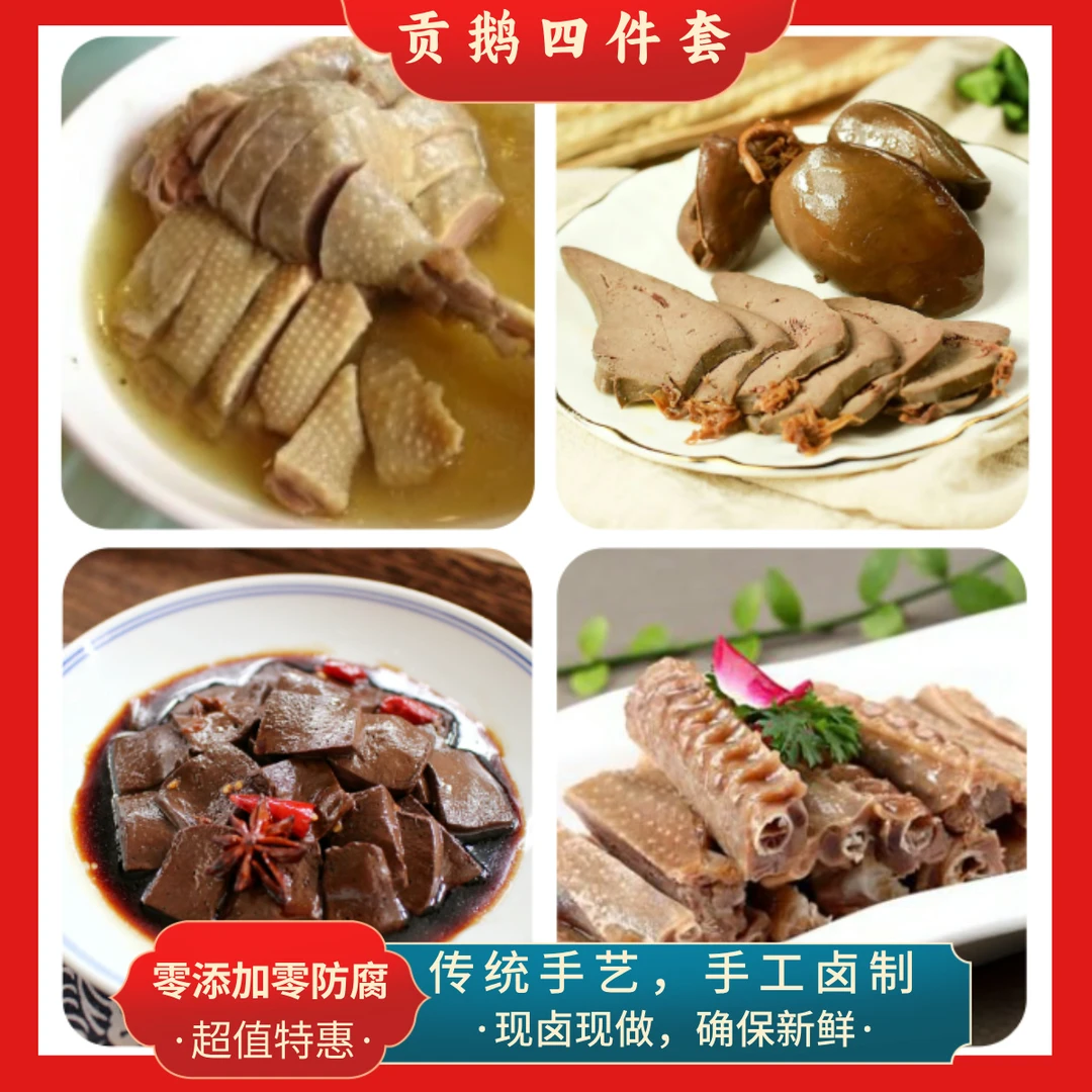 吴山贡鹅体验套餐拍一发四，吴山贡鹅一盒400g+辣卤鹅血一盒400g+鹅翅两根+鹅心肝两付