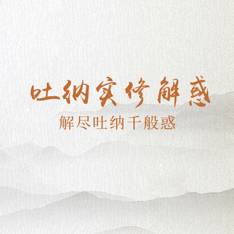 吐纳实修答疑（已更新）