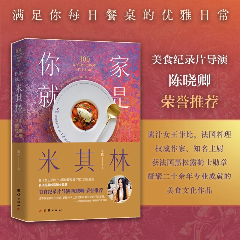 书名《你家就是米其林:100道轻奢料理》