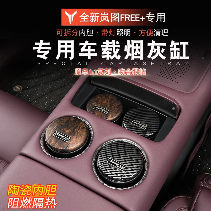 适用于岚图FREE+烟灰缸车载阻燃岚图free+改装烟灰缸防脏收纳阻燃