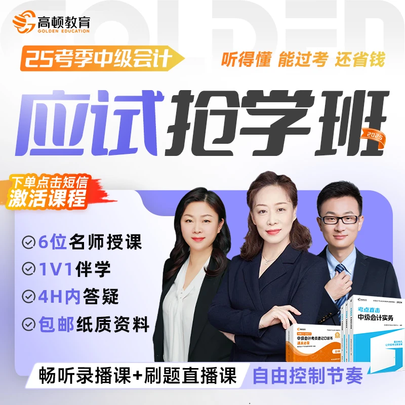 【中会应试抢学班】2025中级会计录播课抢分直播课名师急速答疑