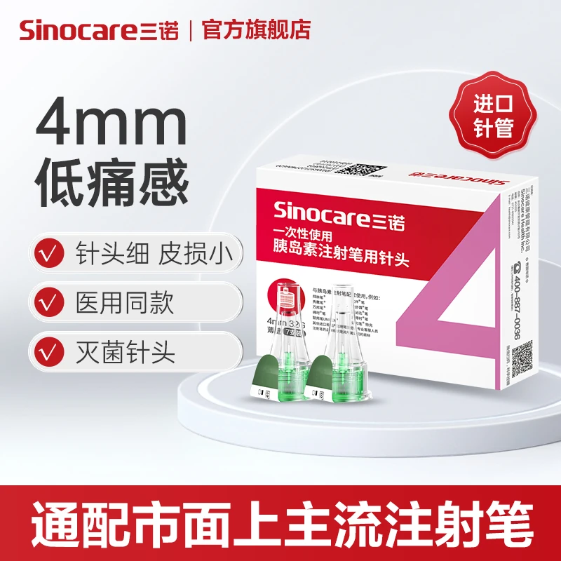 三诺一次性使用胰岛素注射笔用针头0.23*4mm和5mm诺凡糖尿病通用针头