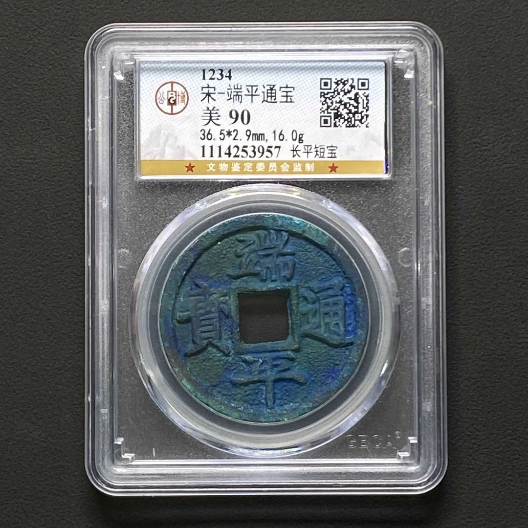 D20  宋代   端平通宝长平短宝 公博评级90分  1114253957