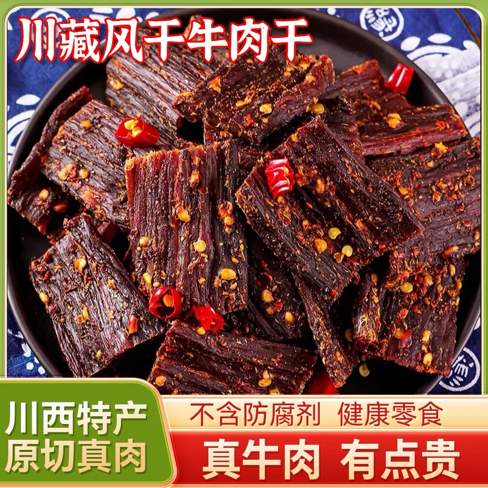 去头去尾去边角正宗西藏青海四川藏族高原手撕风干牛肉干0添加