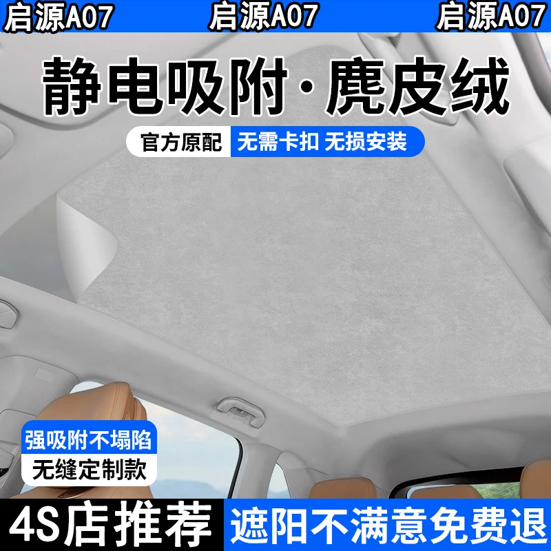 适用于启源A07防晒天幕遮阳帘静电吸附防晒隔热车顶遮阳挡改装件、
