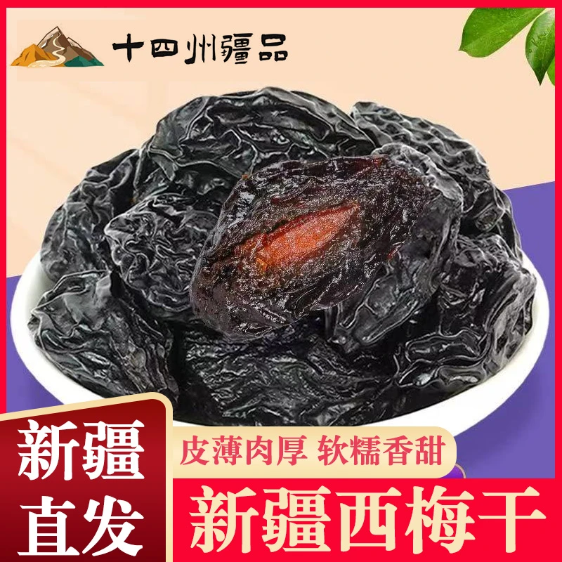 【十四州疆品】优质西梅干250g*8/袋个大颗粒饱满