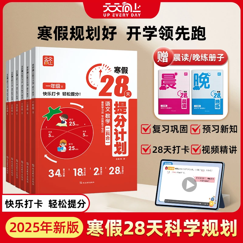 寒假28天提分计划【1-6年级】