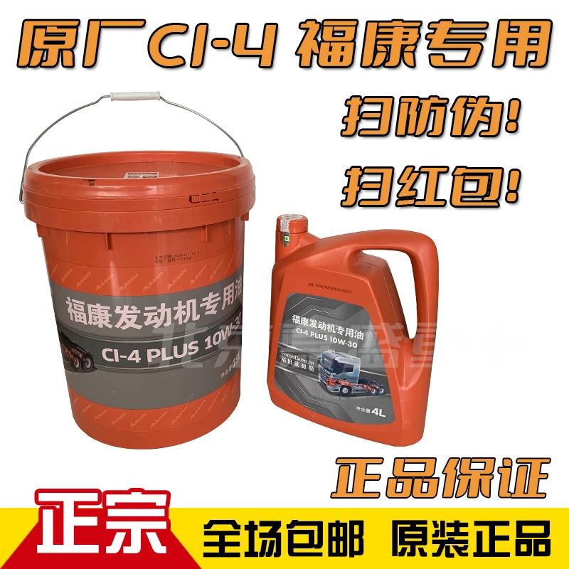 适配福田欧曼原厂福康专用机油长效10万公里CI-4国五发动机专用油