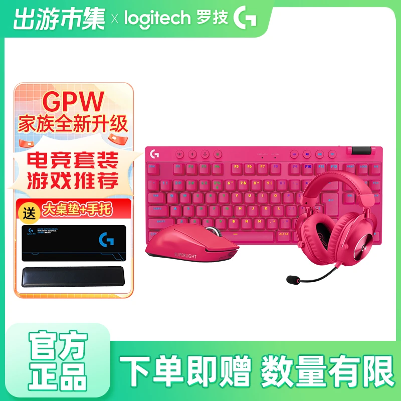 [高端电竞装备】罗技X TKL+3代无线游戏鼠标键盘耳机套装 吃鸡csgo