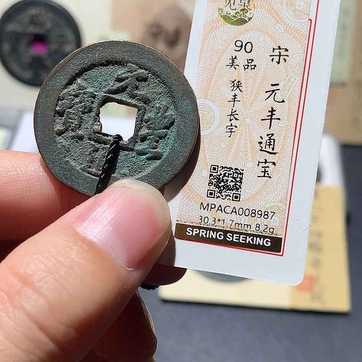 铜觅泉评级90分宋钱 董心