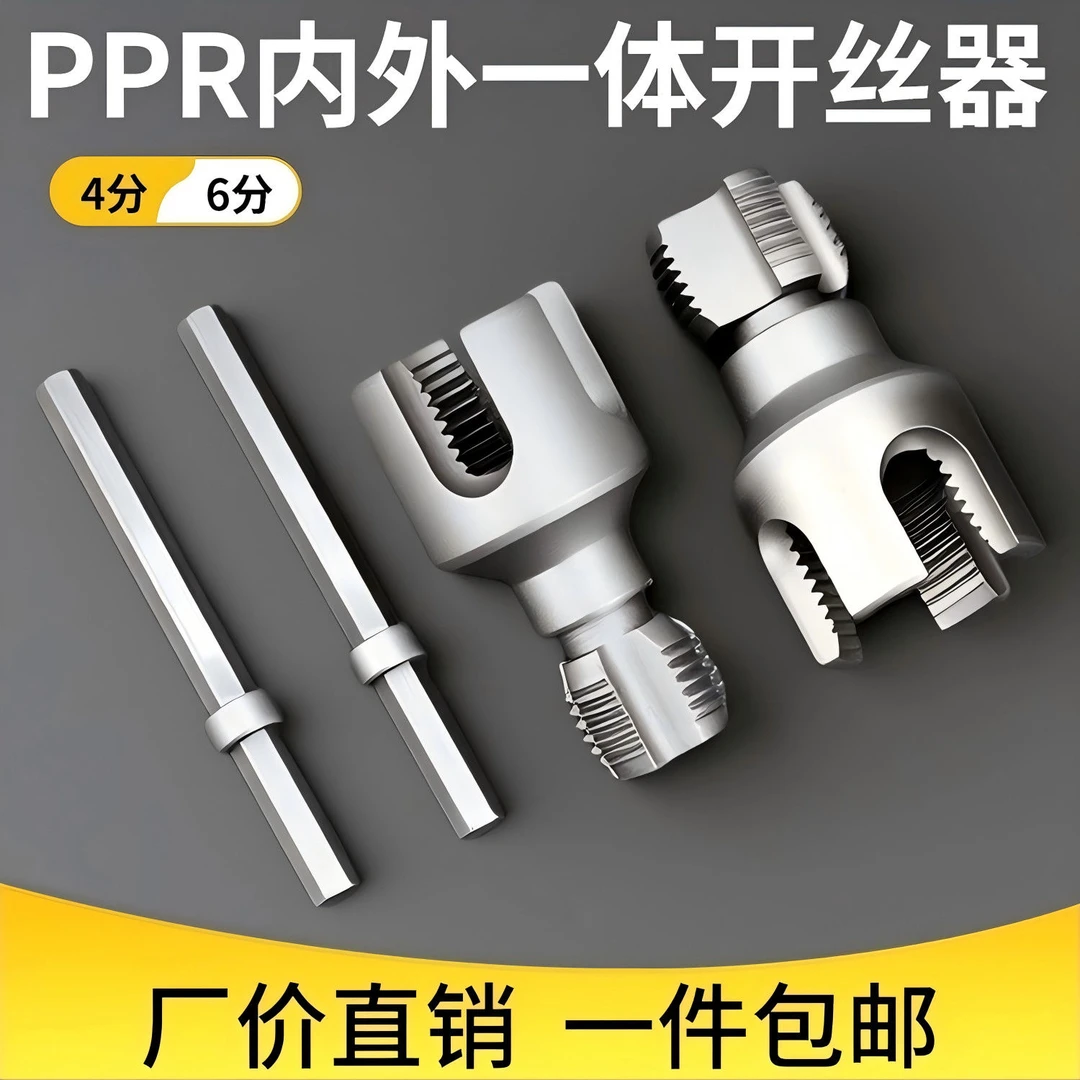 【亏本甩】新款内丝外丝一体开丝器套丝4分水管PPR螺纹攻丝锥板牙