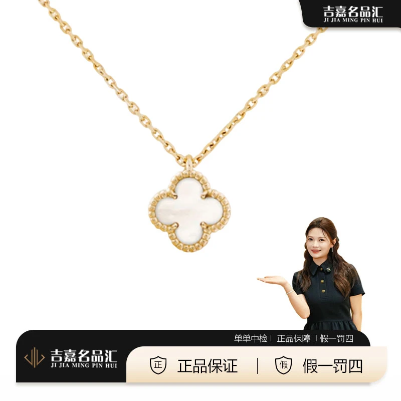 99新 梵克雅宝 小号白花黄金白贝母四叶草项链