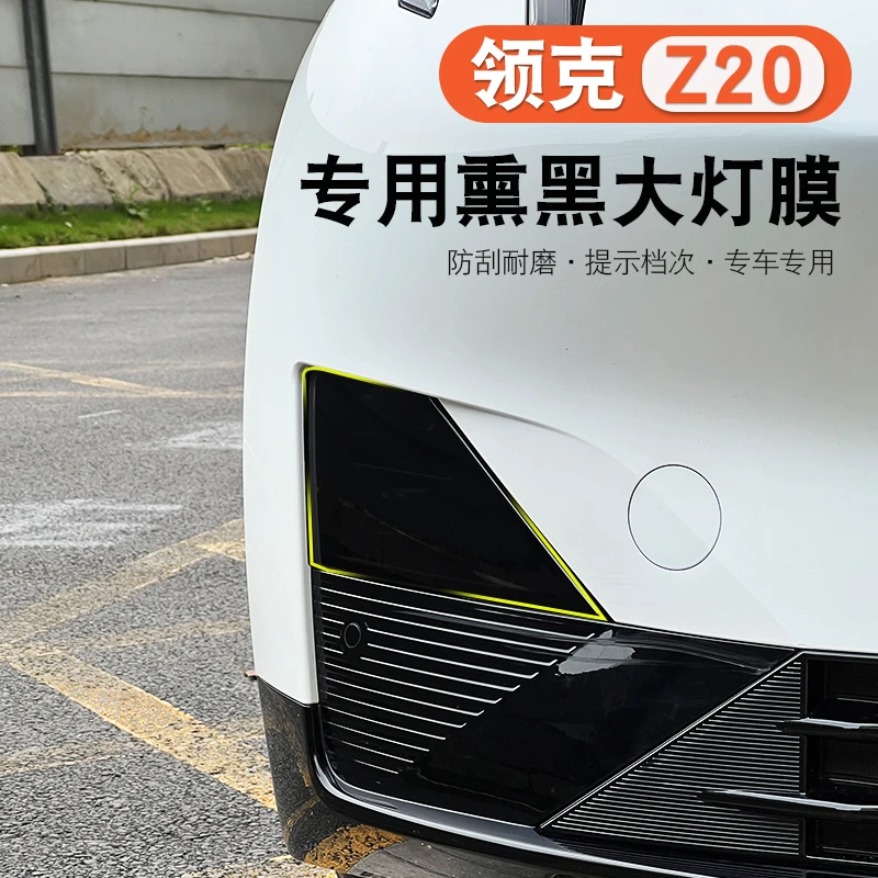 领克Z20光控熏黑大灯透明保护膜改装日行灯防护尾灯实用汽车用品