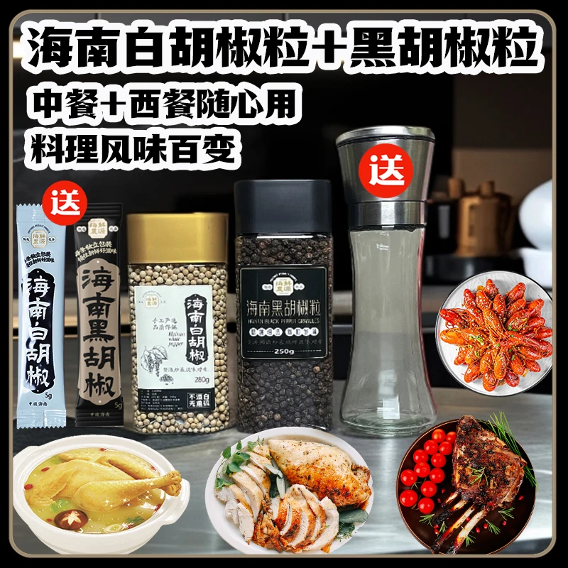 【鲜源海农】海南黑白胡椒粒牛排厨房调味品送研磨器包邮送试吃装