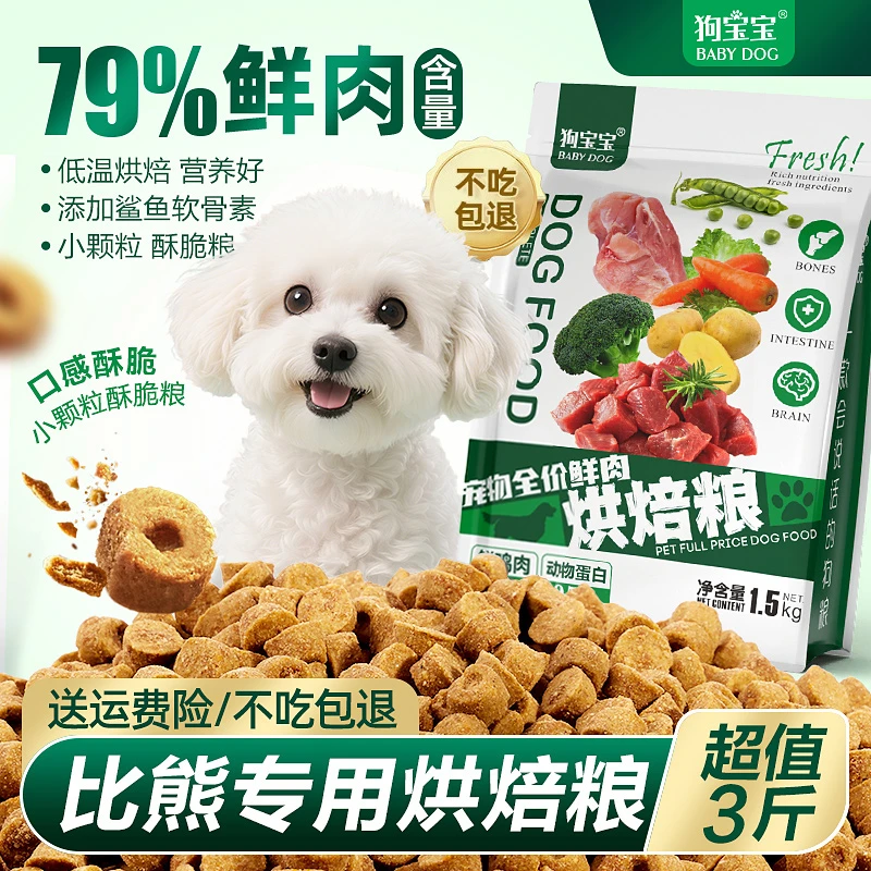 比熊专用鲜肉烘焙狗粮酥化工艺幼成犬泪痕小型犬去小颗粒营养犬粮