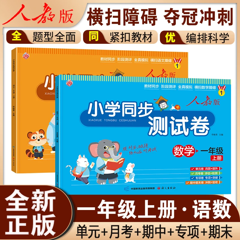 新版小学 一年级上册试卷测试卷全套 语文数学人教版单元期中同步