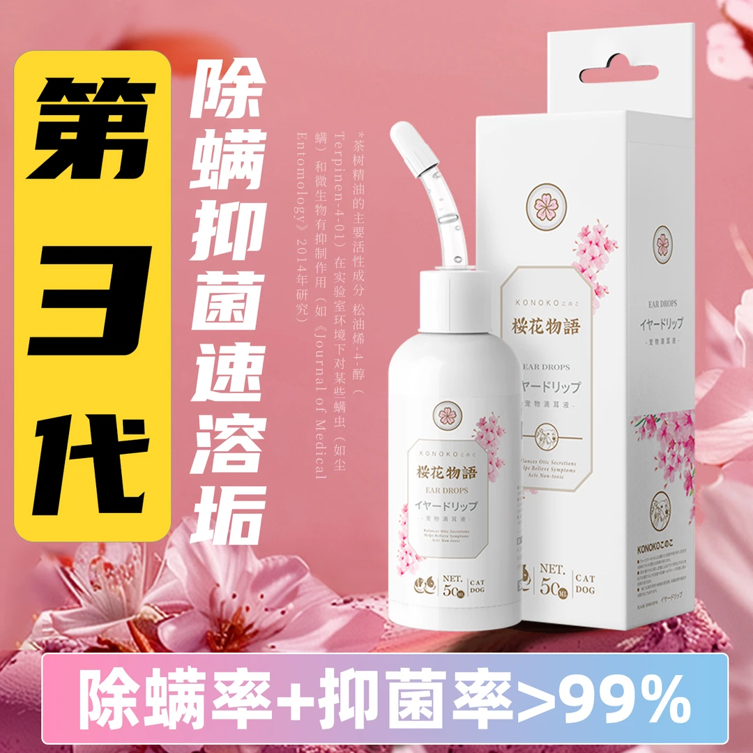 KONOKO猫咪洗耳水宠物专用除耳螨耳道清洁洗耳液洁耳液狗狗滴耳液
