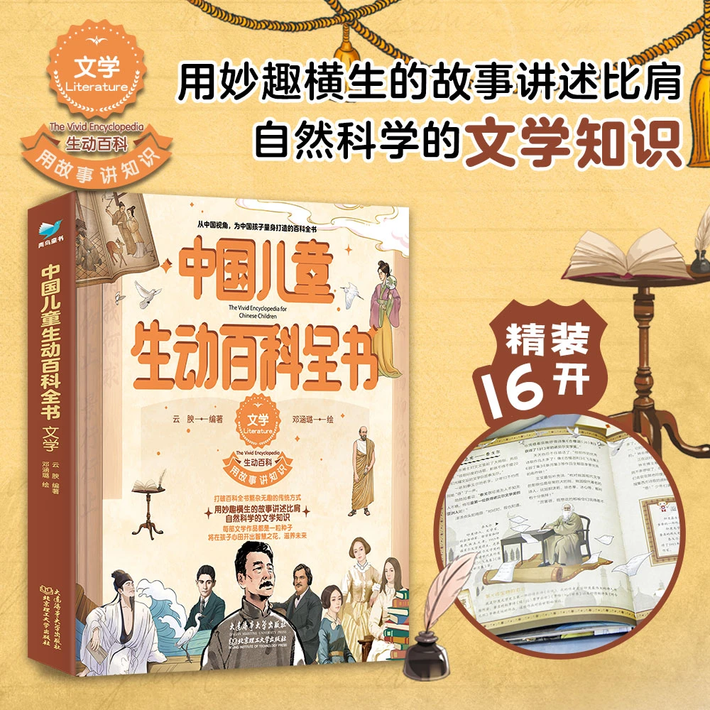 中国儿童生动百科全书涵盖文学领域知识