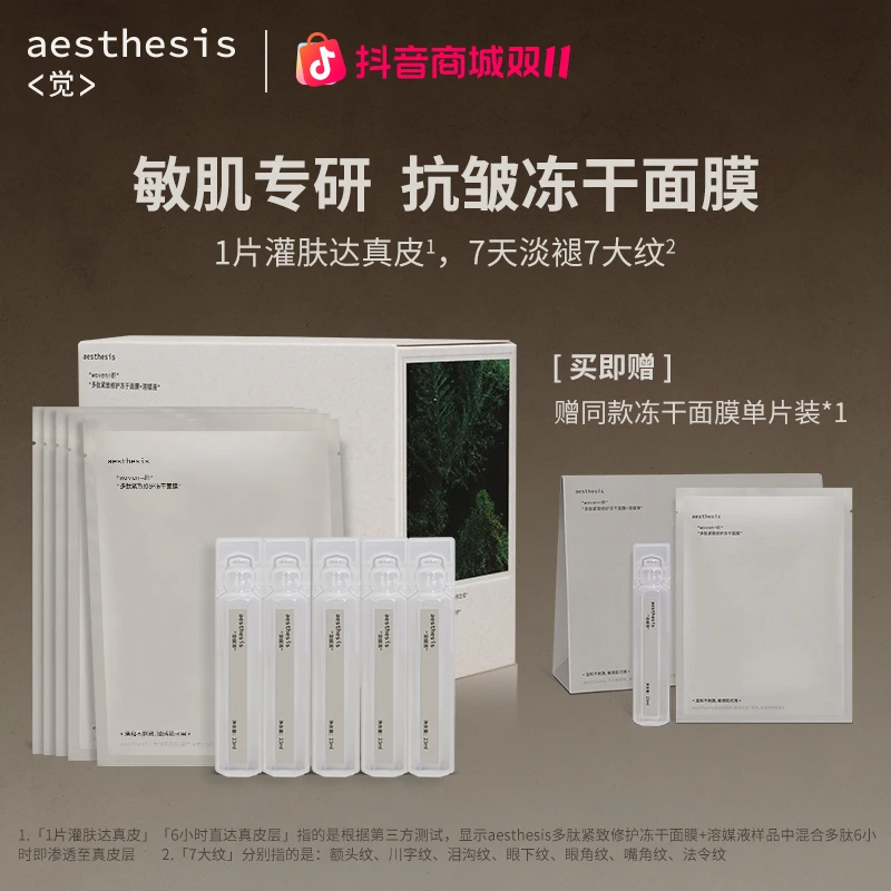 aesthesis冻干面膜 抗衰淡纹紧致 修护保湿 提亮养肤ae面膜
