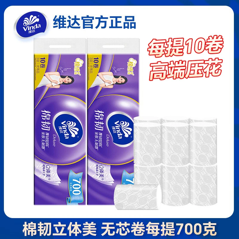 维达亲肤无芯卷纸700克1提装棉韧原生木浆家用卫生卷纸厕所卷纸