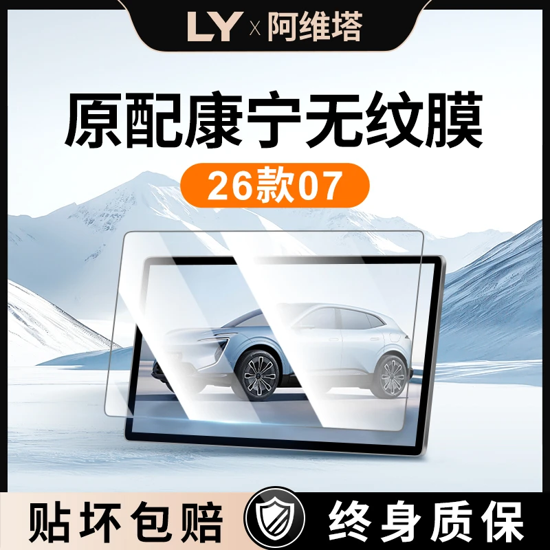 适用于26款阿维塔07屏幕钢化膜中控贴膜配件内饰用品汽车车载好物
