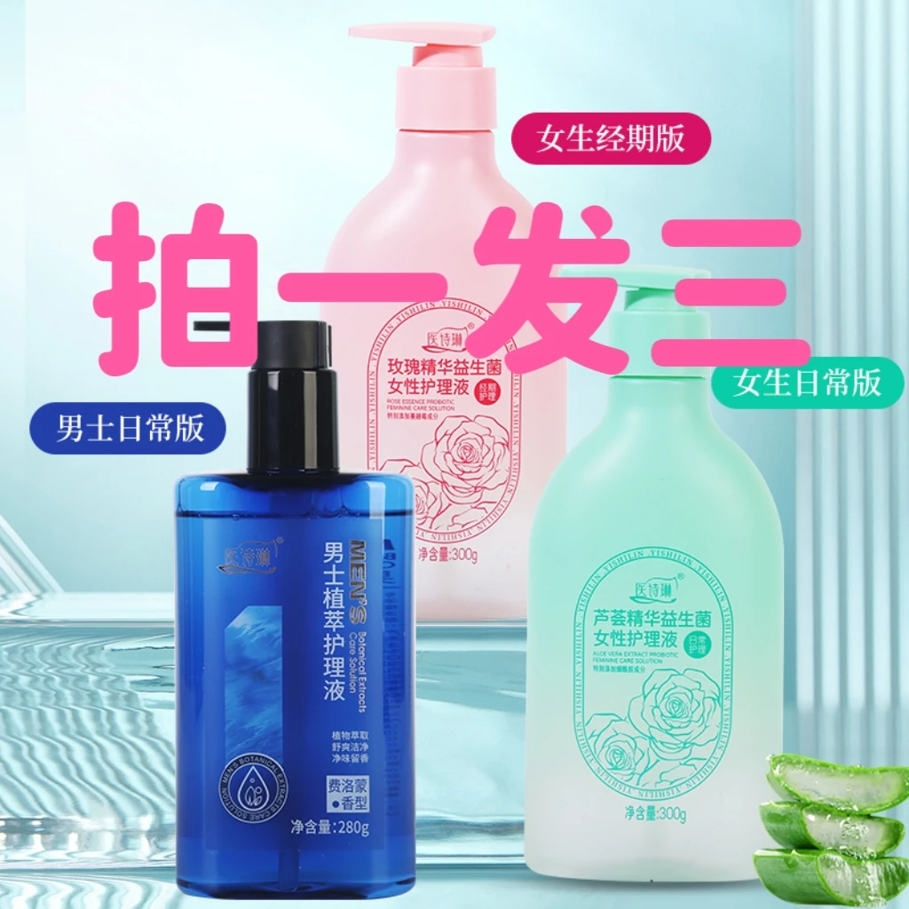 【拍1发3】医诗琳大容量私密护理液 抑菌香氛清爽 温和养护水润