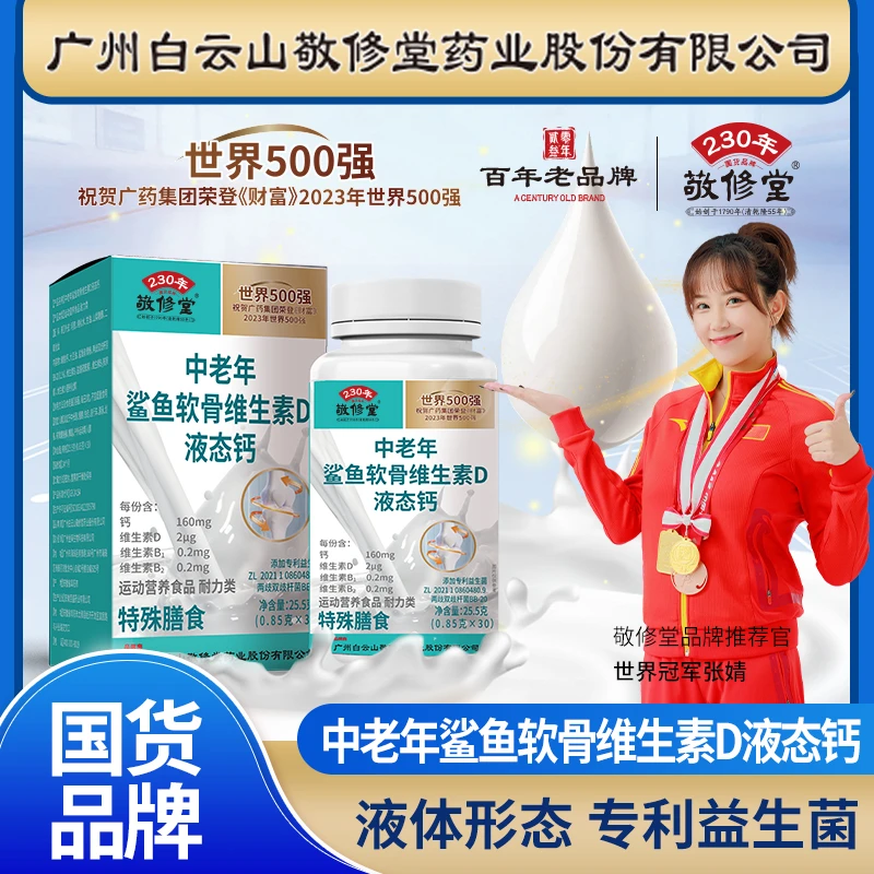 敬修堂中老年鲨鱼软骨维生素D液态钙