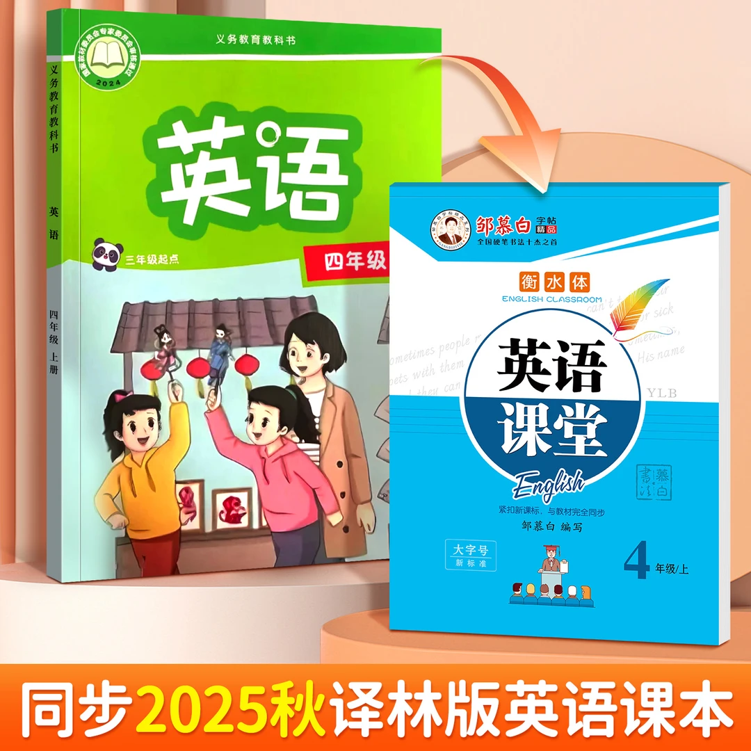 小学译林版衡水体3-6年级【2025秋季新版】英语课堂教材同步练字帖