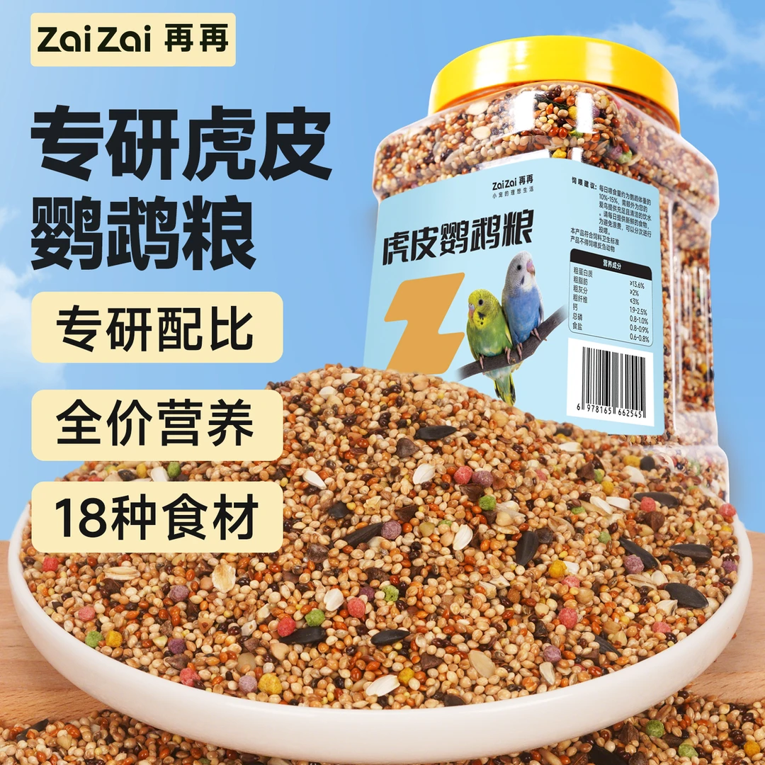 再再虎皮鹦鹉专用粮小型鹦鹉虎皮牡丹玄凤专用粮鸟食带壳谷子通用