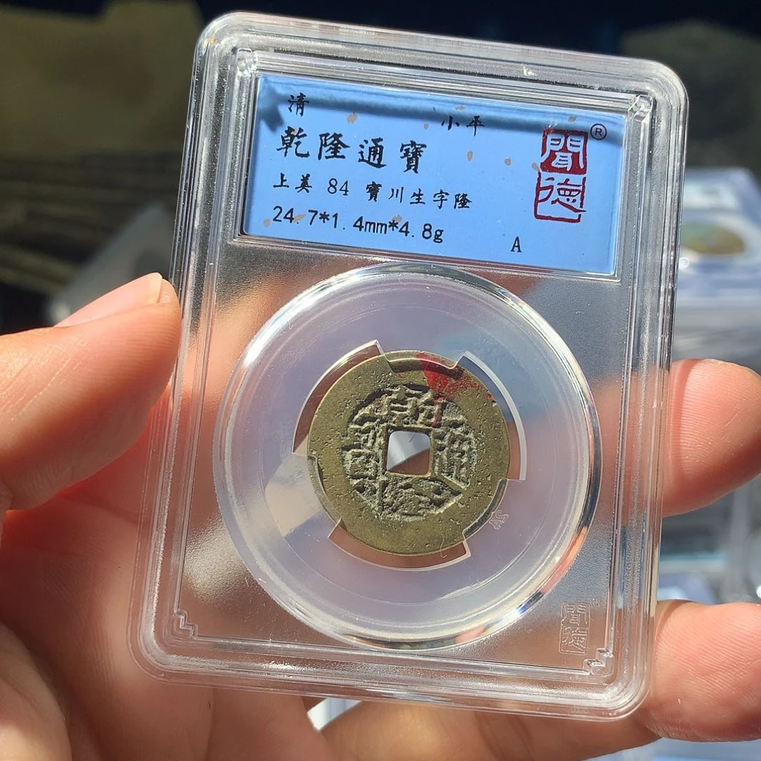 金属QY。乾隆通宝84分1014