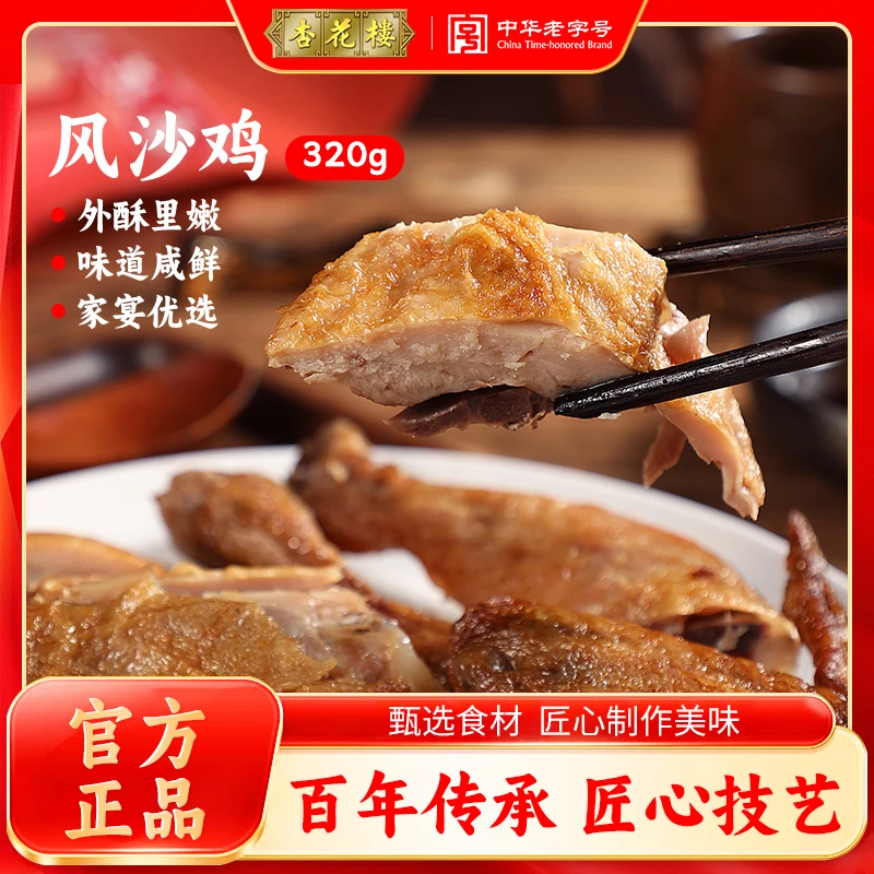 杏花楼 上海特产风沙鸡320g小吃腊味老字号