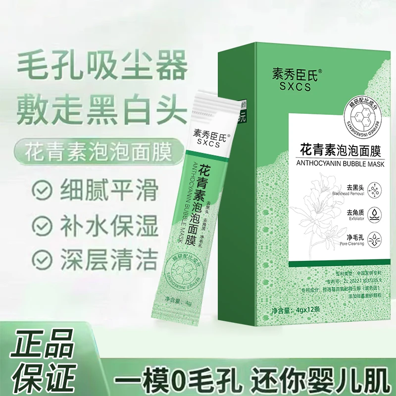 花青素清洁泡泡面膜-深层清洁 净化毛孔