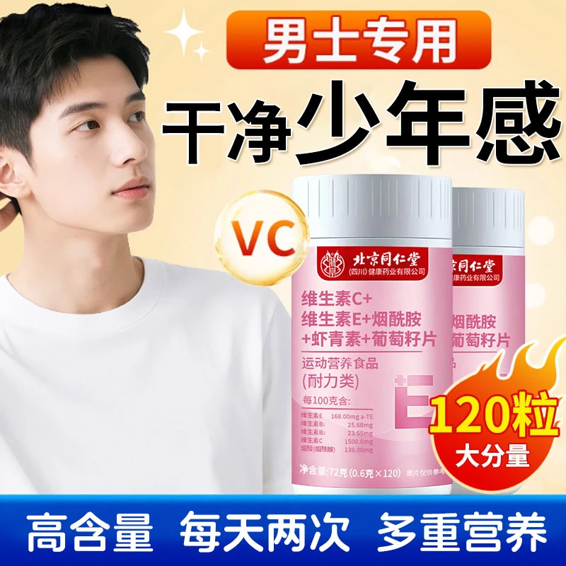 男士多种营养维生素c维生素e烟酰胺虾青素葡萄籽组合皮肤口服