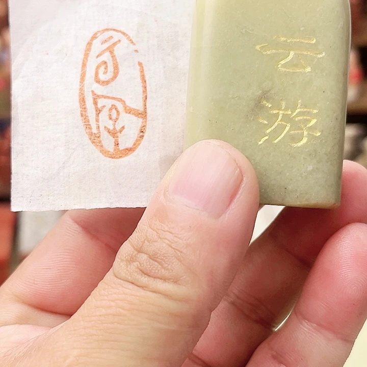 寿山石印石青田石/云游