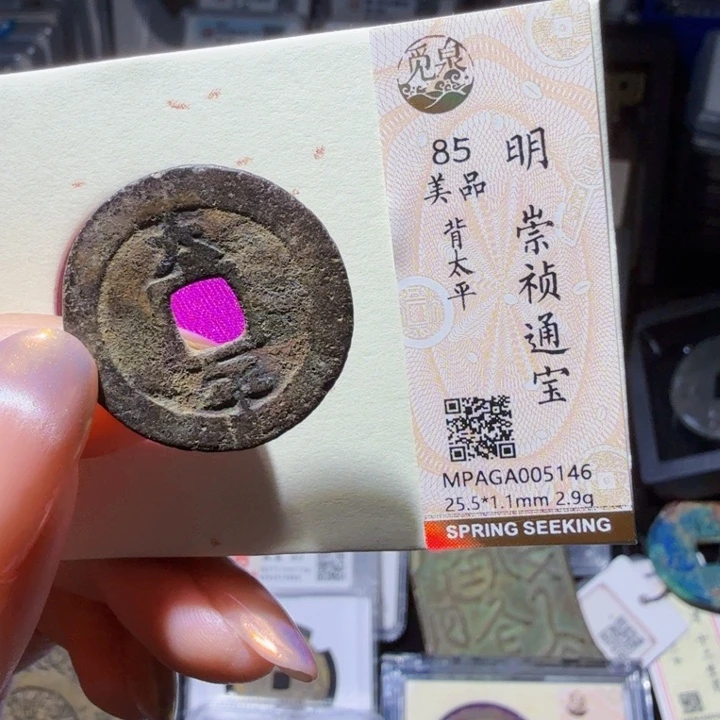 铜As历朝历代古币5146背太平