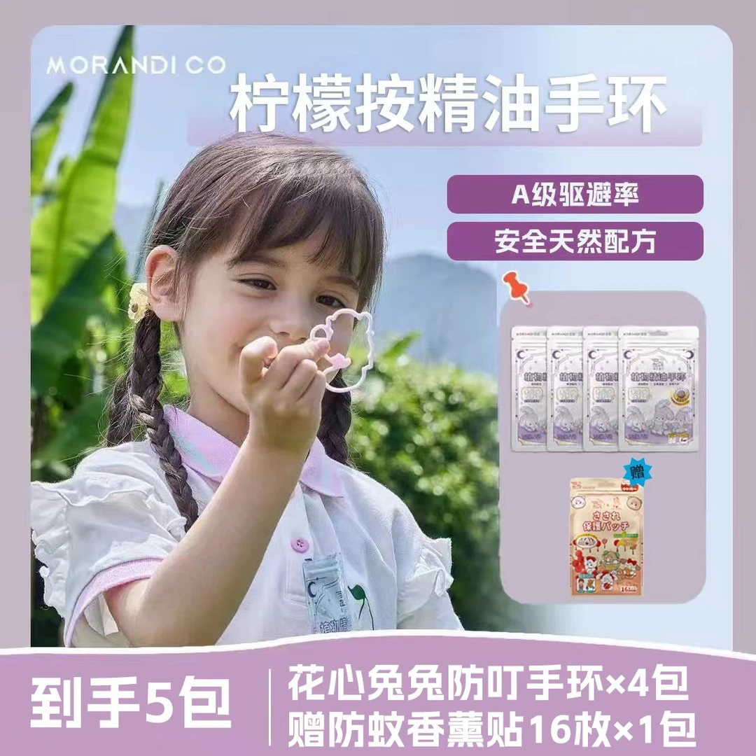 日本Morandi Co【买4包送4包】植物精油手环驱蚊喷雾液婴幼儿童母婴