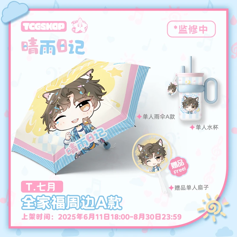 T.七月【晴雨日记系列】单人周边