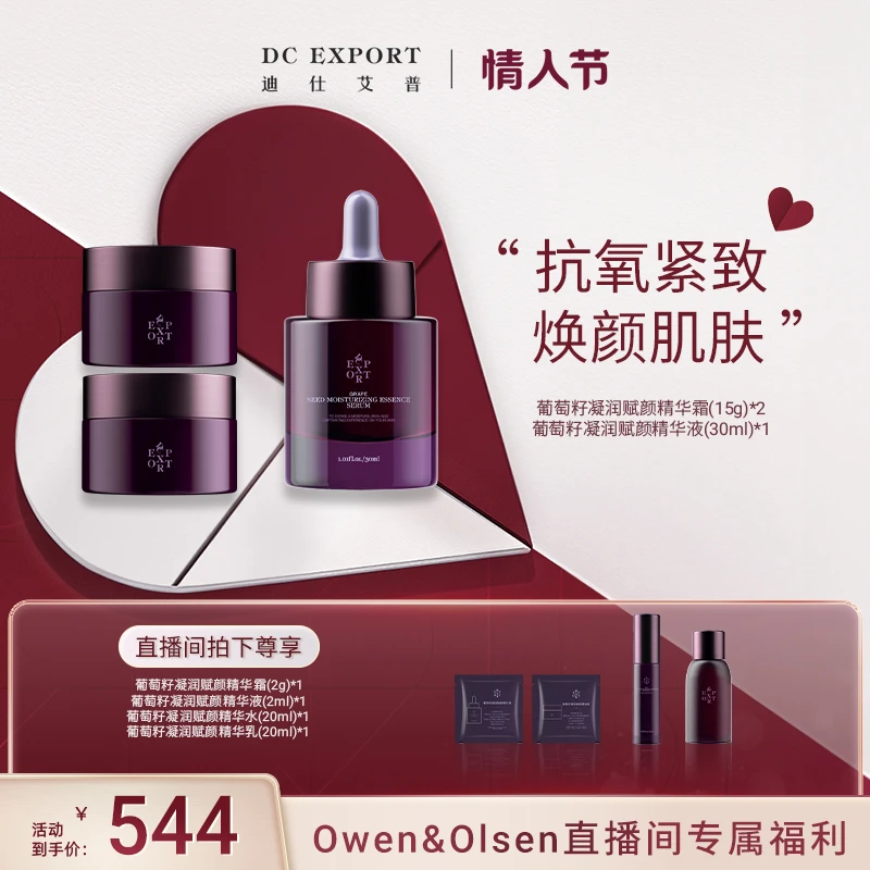 【Owen&Olsen专属】迪仕艾普葡萄籽精华霜+葡萄籽精华液